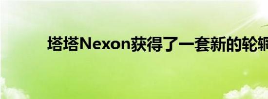 塔塔Nexon获得了一套新的轮辋