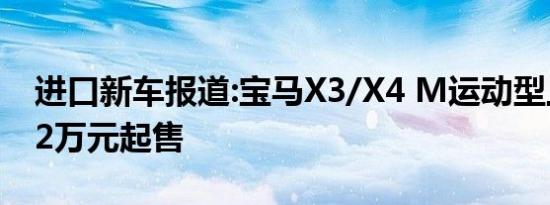 进口新车报道:宝马X3/X4 M运动型上市 50.2万元起售