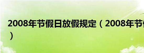 2008年节假日放假规定（2008年节假日安排）