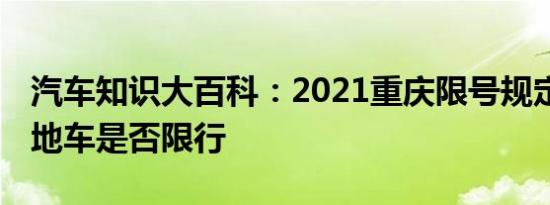 汽车知识大百科：2021重庆限号规定 重庆外地车是否限行