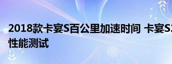 2018款卡宴S百公里加速时间 卡宴S2.9T动力性能测试