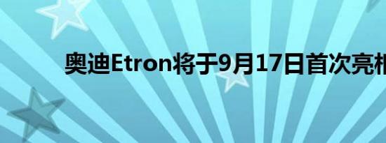 奥迪Etron将于9月17日首次亮相