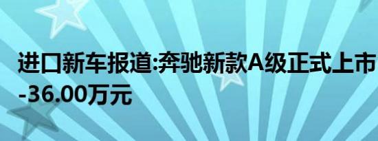 进口新车报道:奔驰新款A级正式上市 售23.60-36.00万元