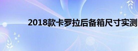 2018款卡罗拉后备箱尺寸实测