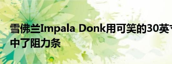 雪佛兰Impala Donk用可笑的30英寸车轮击中了阻力条