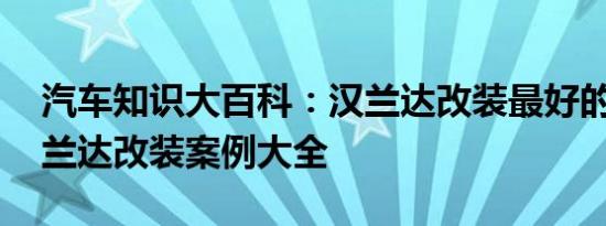 汽车知识大百科：汉兰达改装最好的图片 汉兰达改装案例大全