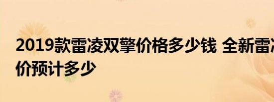 2019款雷凌双擎价格多少钱 全新雷凌双擎售价预计多少 