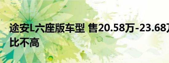 途安L六座版车型 售20.58万-23.68万元性价比不高