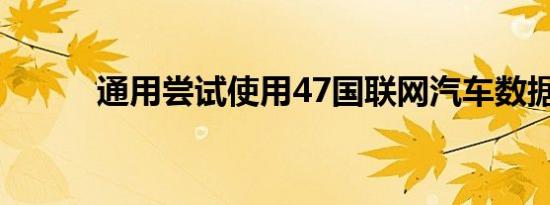 通用尝试使用47国联网汽车数据