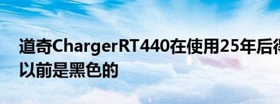 道奇ChargerRT440在使用25年后得以保存以前是黑色的