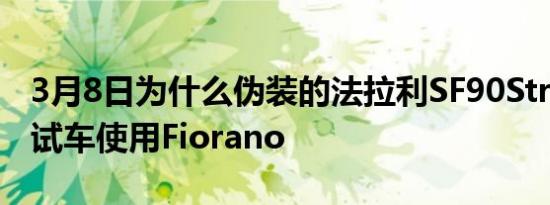 3月8日为什么伪装的法拉利SF90Stradale测试车使用Fiorano