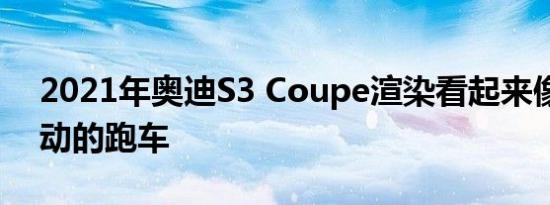 2021年奥迪S3 Coupe渲染看起来像前轮驱动的跑车