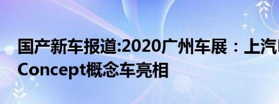 国产新车报道:2020广州车展：上汽R-Aura Concept概念车亮相