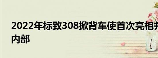 2022年标致308掀背车使首次亮相并展示了内部