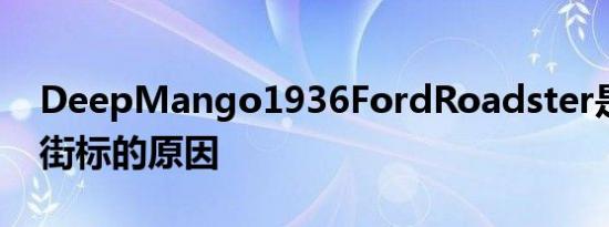 DeepMango1936FordRoadster是我们爱街标的原因