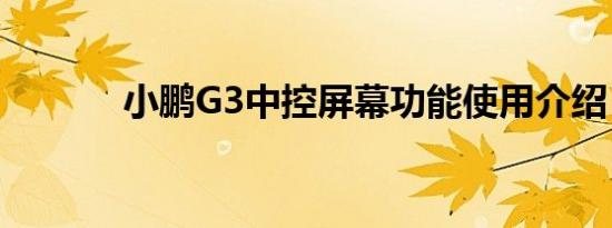 小鹏G3中控屏幕功能使用介绍