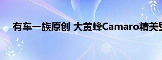 有车一族原创 大黄蜂Camaro精美壁纸 