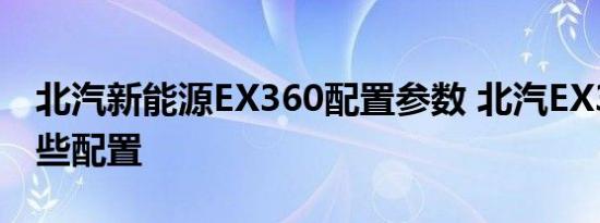 北汽新能源EX360配置参数 北汽EX360有哪些配置