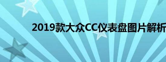 2019款大众CC仪表盘图片解析