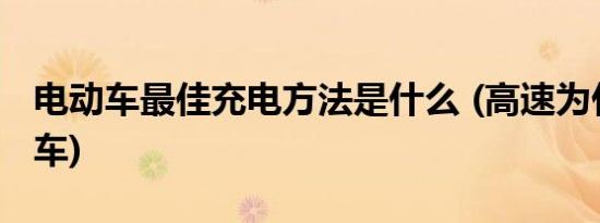 电动车最佳充电方法是什么 (高速为什么会堵车)