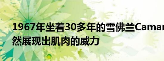 1967年坐着30多年的雪佛兰Camaro RS仍然展现出肌肉的威力