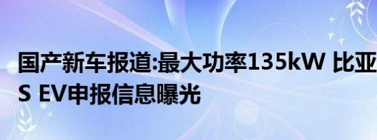 国产新车报道:最大功率135kW 比亚迪秦PLUS EV申报信息曝光