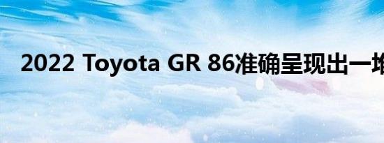 2022 Toyota GR 86准确呈现出一堆颜色