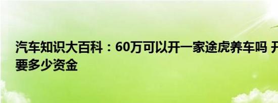 汽车知识大百科：60万可以开一家途虎养车吗 开一家途虎要多少资金