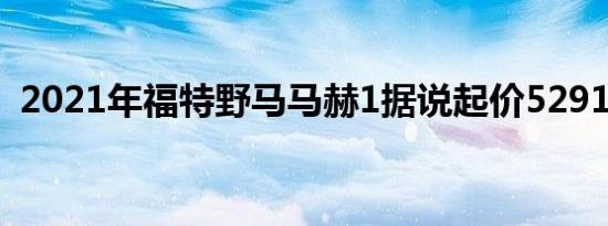 2021年福特野马马赫1据说起价52915美元