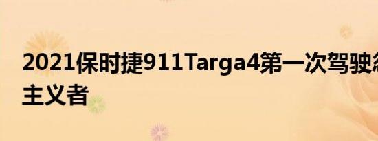 2021保时捷911Targa4第一次驾驶忽略纯粹主义者