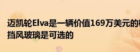 迈凯轮Elva是一辆价值169万美元的极限跑车挡风玻璃是可选的