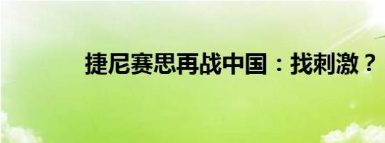 捷尼赛思再战中国：找刺激？