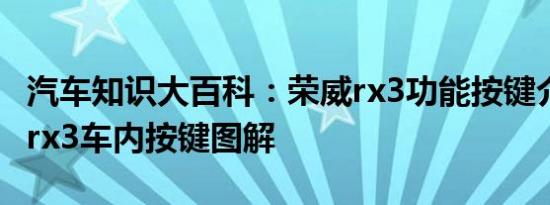 汽车知识大百科：荣威rx3功能按键介绍 荣威rx3车内按键图解