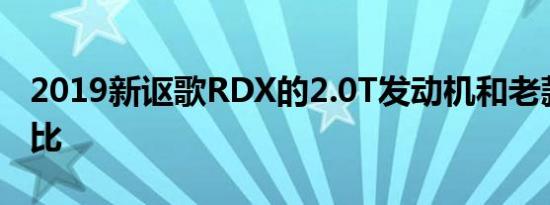 2019新讴歌RDX的2.0T发动机和老款3.0L对比