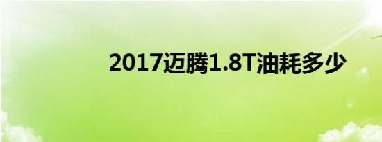 2017迈腾1.8T油耗多少