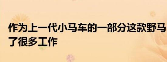 作为上一代小马车的一部分这款野马已经收到了很多工作