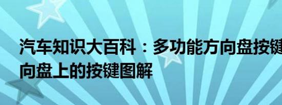 汽车知识大百科：多功能方向盘按键介绍 方向盘上的按键图解