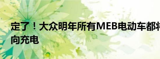 定了！大众明年所有MEB电动车都将实现双向充电