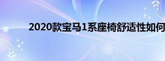 2020款宝马1系座椅舒适性如何 