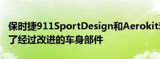 保时捷911SportDesign和Aerokit套件添加了经过改进的车身部件