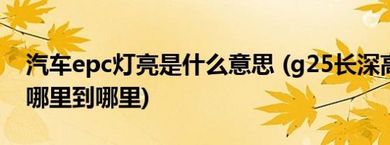 汽车epc灯亮是什么意思 (g25长深高速是从哪里到哪里)