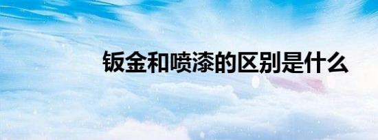 钣金和喷漆的区别是什么