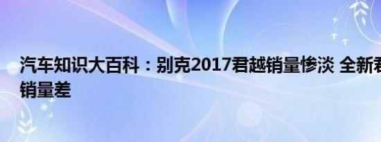 汽车知识大百科：别克2017君越销量惨淡 全新君越为什么销量差