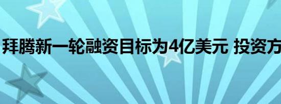 拜腾新一轮融资目标为4亿美元 投资方还在找