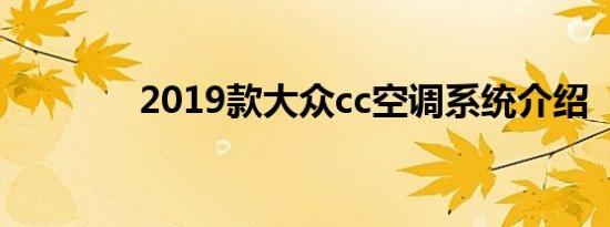 2019款大众cc空调系统介绍