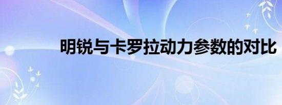 明锐与卡罗拉动力参数的对比