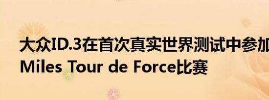 大众ID.3在首次真实世界测试中参加了12K Miles Tour de Force比赛