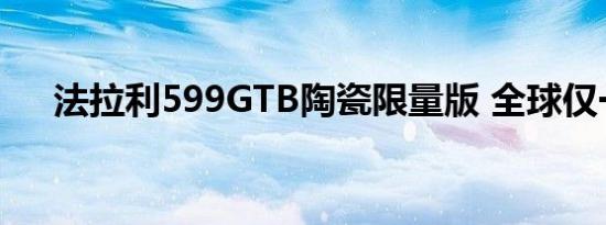 法拉利599GTB陶瓷限量版 全球仅一辆