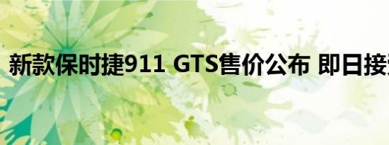 新款保时捷911 GTS售价公布 即日接受预定