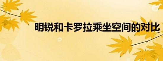 明锐和卡罗拉乘坐空间的对比